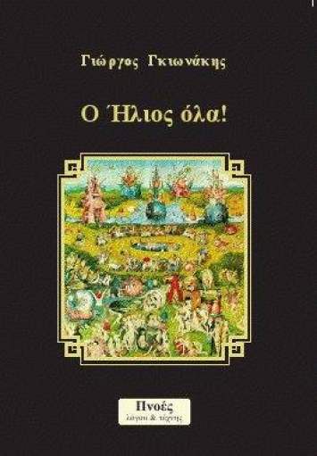 Ο Ήλιος Όλα!