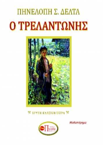 Ο ΤΡΕΛΑΝΤΩΝΗΣ