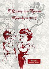 Ο στόχος του έρωτα Ημερολόγιο 2013