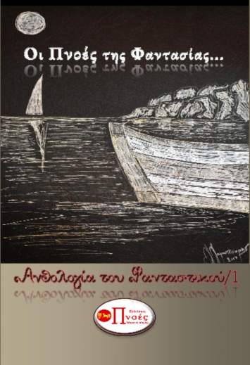ΟΙ ΠΝΟΕΣ ΤΗΣ ΦΑΝΤΑΣΙΑΣ