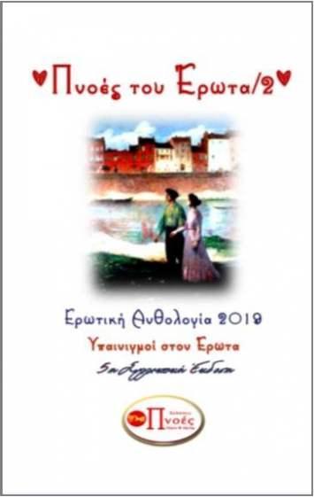 ΠΝΟΕΣ ΤΟΥ ΕΡΩΤΑ 2