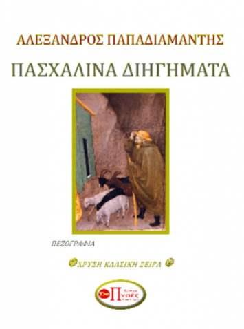 Πασχαλινά Διηγήματα