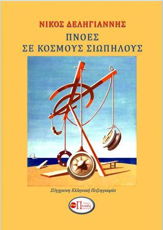 Πνοές σε κόσμους Σιωπηλούς