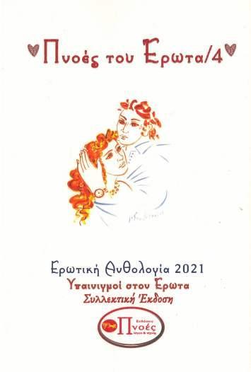 Πνοές του έρωτα 4