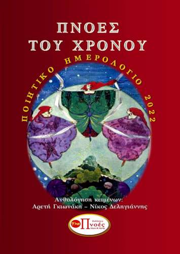 Πνοές του χρόνου 2