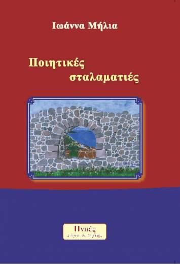 Ποιητικές σταλαματιές