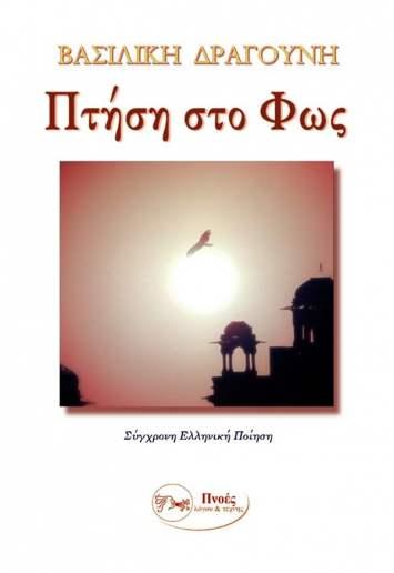 Πτήση στο Φως