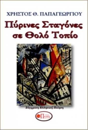 Πύρινες σταγόνες σε θολό τοπίο