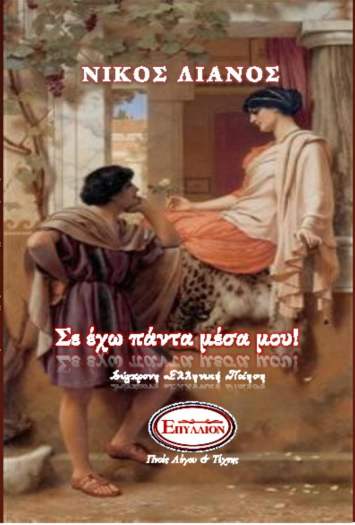 ΣΕ ΕΧΩ ΠΑΝΤΑ ΜΕΣΑ ΜΟΥ!