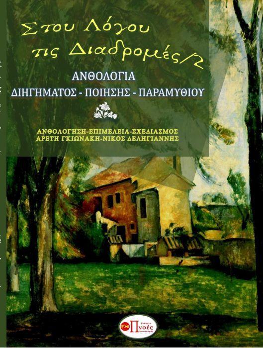 Στου λόγου τις διαδρομές /2