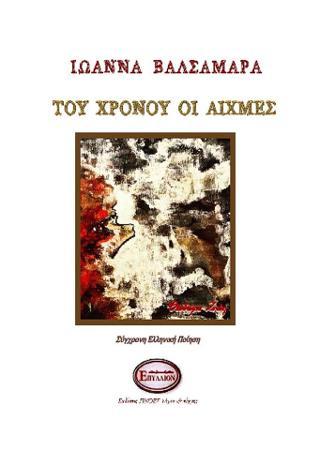 ΣΤΟΥ ΧΡΟΝΟΥ ΤΙΣ ΑΙΧΜΕΣ