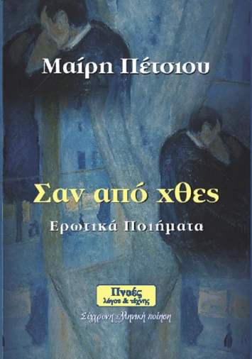 Σαν από χθες