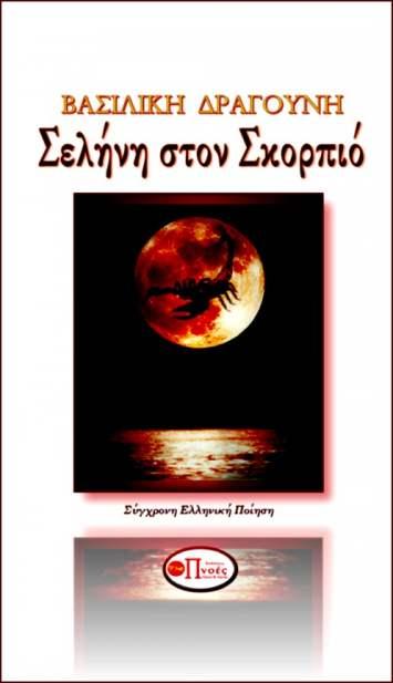 Σελήνη στον Σκορπιό