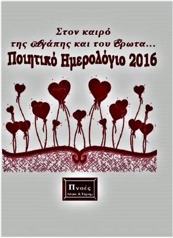 Στον καιρό της Αγάπης και του Έρωτα...