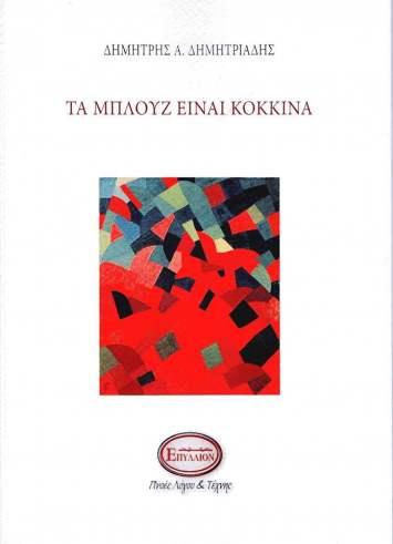 ΤΑ ΜΠΛΟΥΖ ΕΙΝΑΙ ΚΟΚΚΙΝΑ