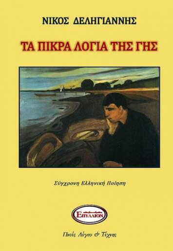 ΤΑ ΠΙΚΡΑ ΛΟΓΙΑ ΤΗΣ ΓΗΣ