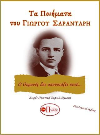 ΤΑ ΠΟΙΗΜΑΤΑ ΤΟΥ ΓΙΩΡΓΟΥ ΣΑΡΑΝΤΑΡΗ