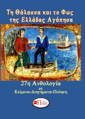 ΤΗ ΘΑΛΑΣΣΑ ΚΑΙ ΤΟ ΦΩΣ ΤΗΣ ΕΛΛΑΔΑΣ ΑΓΑΠΗΣΑ