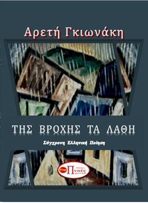 ΤΗΣ ΒΡΟΧΗΣ ΤΑ ΛΑΘΗ