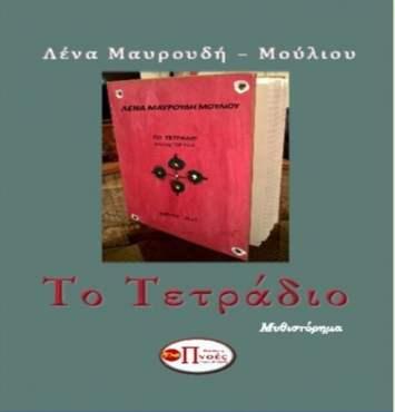 ΤΟ ΤΕΤΡΑΔΙΟ