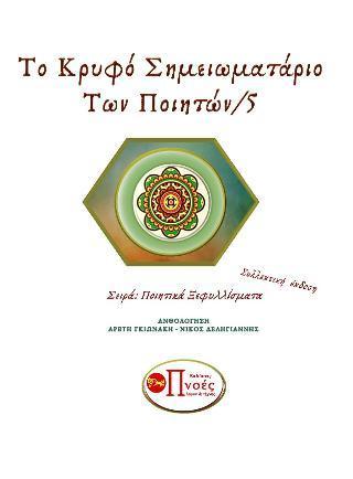 Το Κρυφό Σημειωματάριο των Ποιητών5