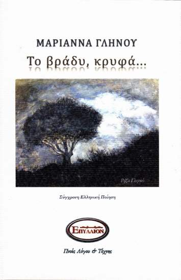 Το βράδυ, κρυφά...