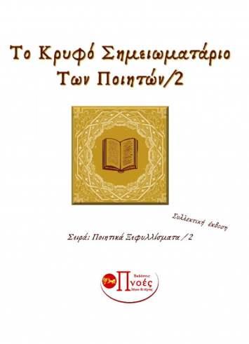 Το κρυφό σημειωματάριο των ποιητών2