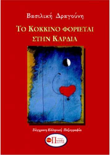 Το κόκκινο φοριέται στην καρδιά