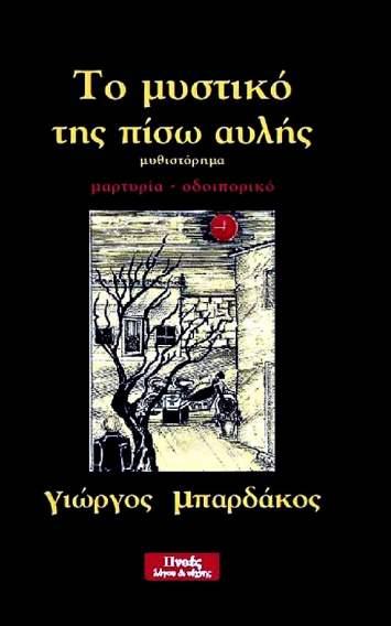 Το μυστικό της πίσω αυλής