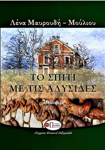 Το σπίτι με τις αλυσίδες