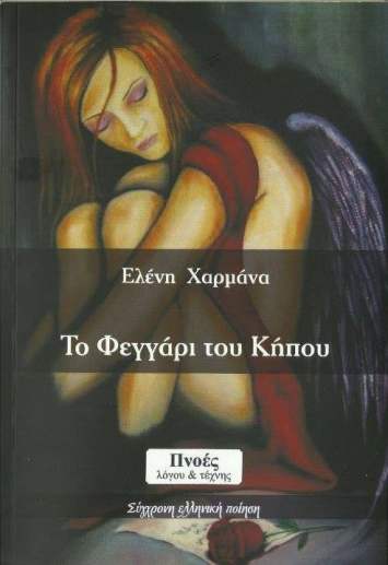 Το φεγγάρι του κήπου