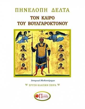 Τον Καιρό του Βουλγαροκτόνου