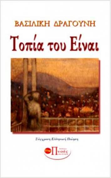 Τοπία του Είναι