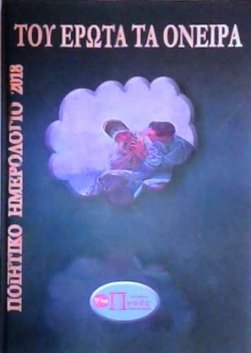 Του έρωτα τα όνειρα