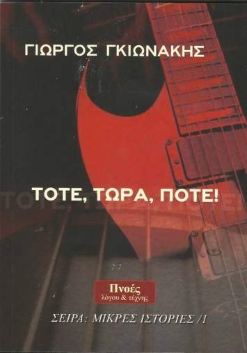 Τότε, τώρα, ποτέ!