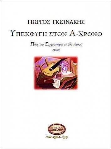 ΥΠΕΚΦΥΓΗ ΣΤΟΝ ΑΧΡΟΝΟ ΧΡΟΝΟ