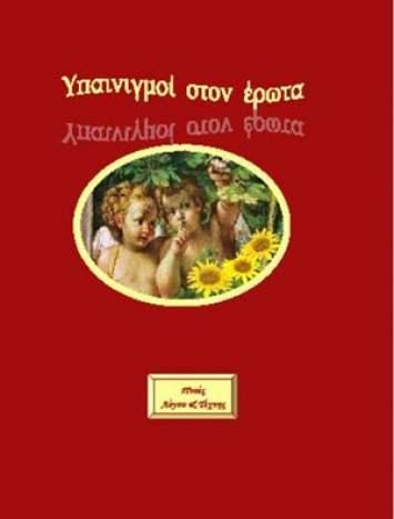 Υπαινιγμοί στον έρωτα