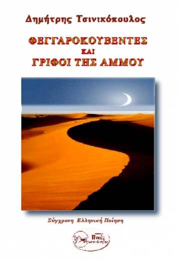 ΦΕΓΓΑΡΟΚΟΥΒΕΝΤΕΣ ΚΑΙ ΓΡΙΦΟΙ ΤΗΣ ΑΜΜΟΥ