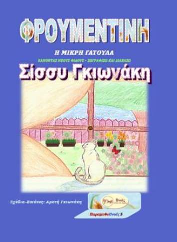 ΦΡΟΥΜΕΝΤΙΝΗ Η μικρή γατούλα