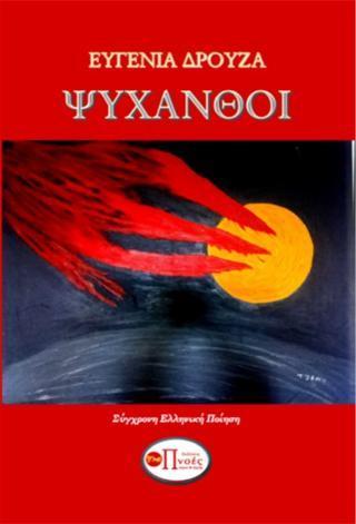 Ψυχανθοί - Δρούζα Ευγενία