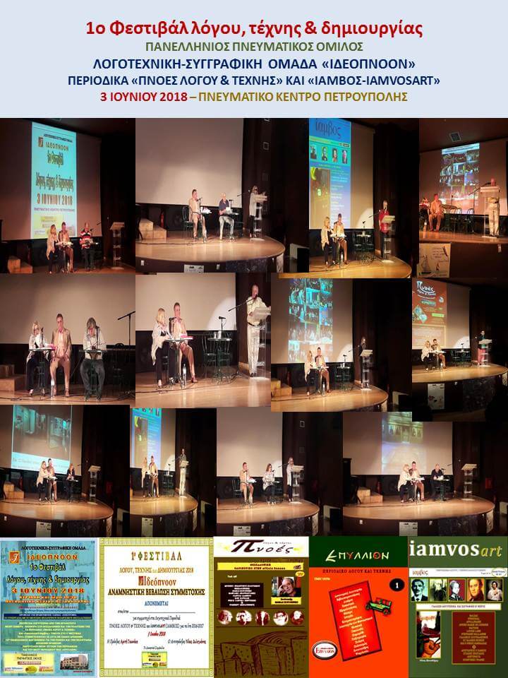 1o Φεστιβάλ λόγου, τέχνης & δημιουργίας
