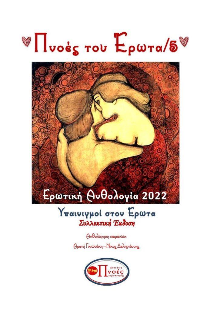 ΠΝΟΕΣ ΤΟΥ ΕΡΩΤΑ ΕΞΩΦΥΛΛΟ 5 (3)