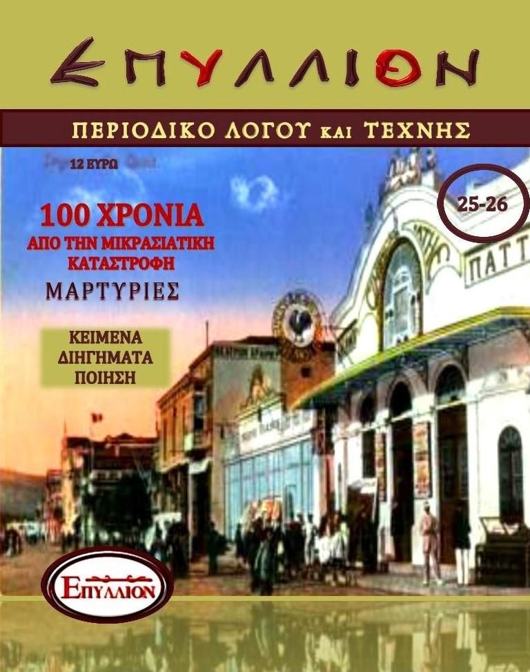 100 ΧΡΟΝΙΑ ΑΠΟ ΤΗΝ ΜΙΚΡΑΣΙΑΤΙΚΗ ΚΑΤΑΣΤΡΟΦΗ - ΜΑΡΤΥΡΙΕΣ