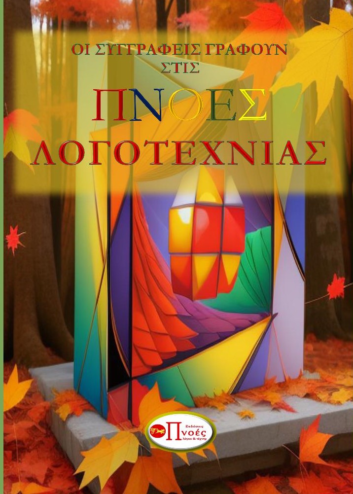 Πνοές λόγου και τέχνης