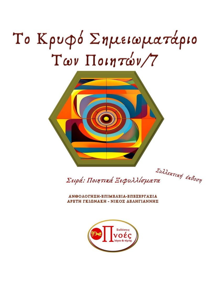 Πνοές λόγου και τέχνης