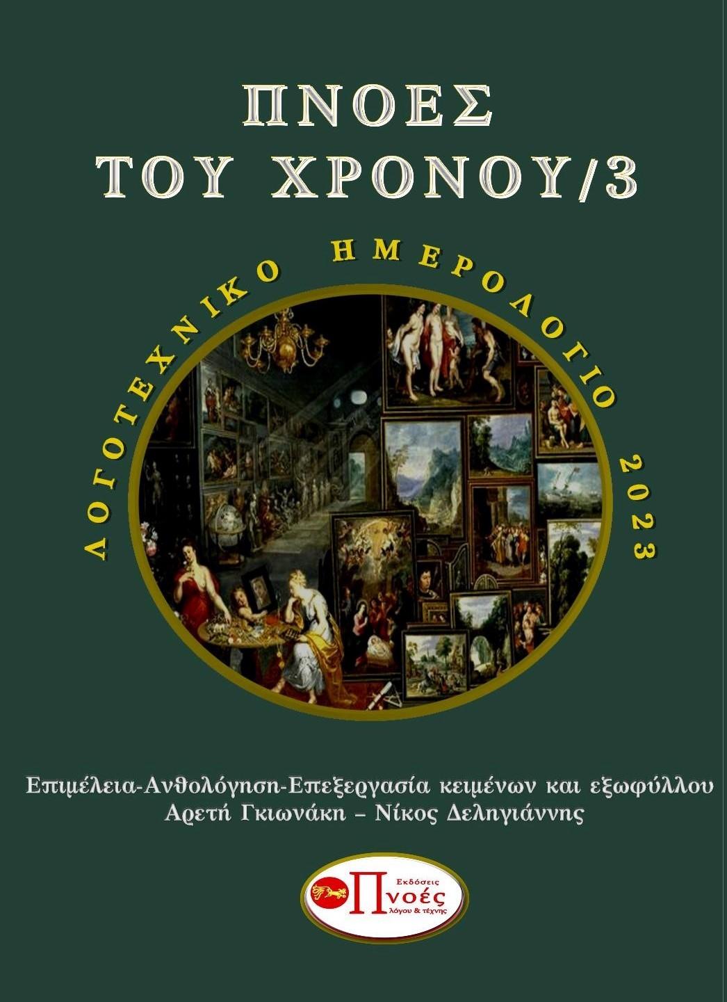 Πνοές του χρόνου/3