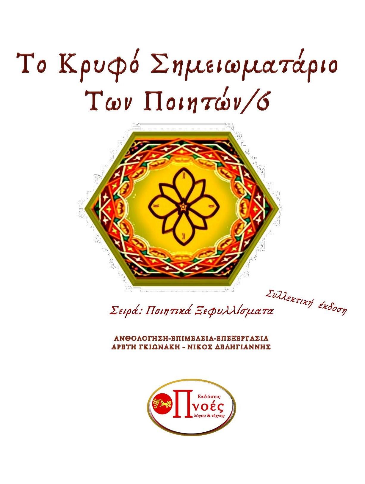 Το κρυφό Σημειωματάριο των ποιητών/6