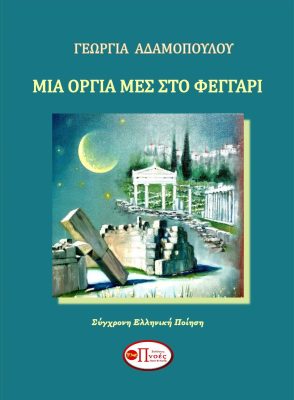 ΕΞΩΦΥΛΛΟ ΑΔΑΜΟΠΟΥΛΟΥ ΓΕΩΡΓΙΑ ΜΙΑ ΟΡΓΙΑ ΜΕΣ ΣΤΟ ΦΕΓΓΑΡΙ (7)
