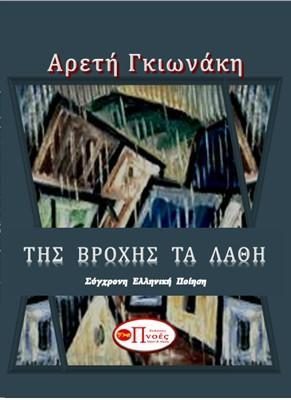 ΤΗΣ ΒΡΟΧΗΣ ΤΑ ΛΑΘΗ