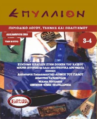 ΕΠΥΛΛΙΟΝ ΔΙΠΛΟ ΤΕΥΧΟΣ 3-4 ΑΦΙΕΡΩΜΑ ΣΤΟ ΧΑΪΚΟΥ-ΜΙΚΡΕΣ ΙΣΤΟΡΙΕΣ